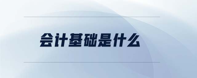 會計基礎(chǔ)是什么