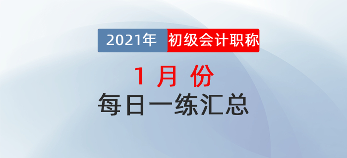 2021年初級會(huì)計(jì)考試1月份每日一練題庫匯總