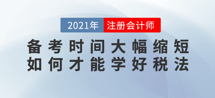備考時間大幅縮短，如何才能學好稅法