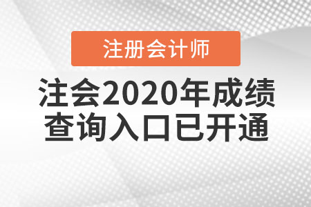 注會2020年成績查詢?nèi)肟谝验_通