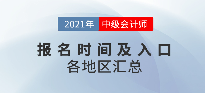 2021年中級(jí)會(huì)計(jì)職稱考試報(bào)名時(shí)間及入口各地區(qū)匯總