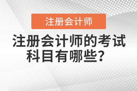 注冊會計師的考試科目有哪些？