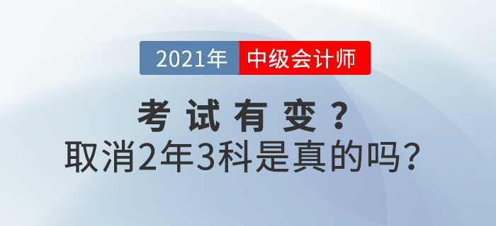 2021年中級(jí)會(huì)計(jì)考試取消2年3門？是事實(shí)還是謠言？