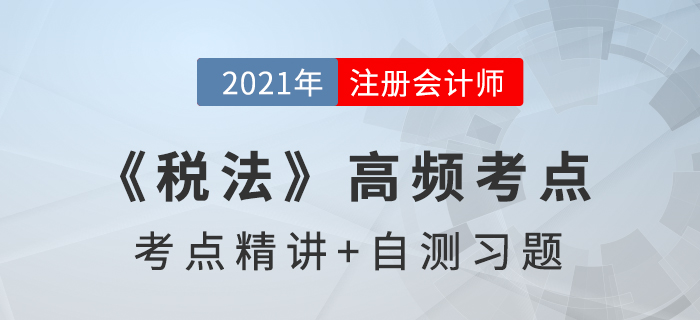 個(gè)人所得稅稅收優(yōu)惠_2021年注會(huì)《稅法》高頻考點(diǎn)