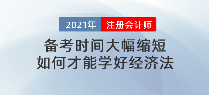 文字回顧：備考時(shí)間大幅縮短，如何才能學(xué)好經(jīng)濟(jì)法
