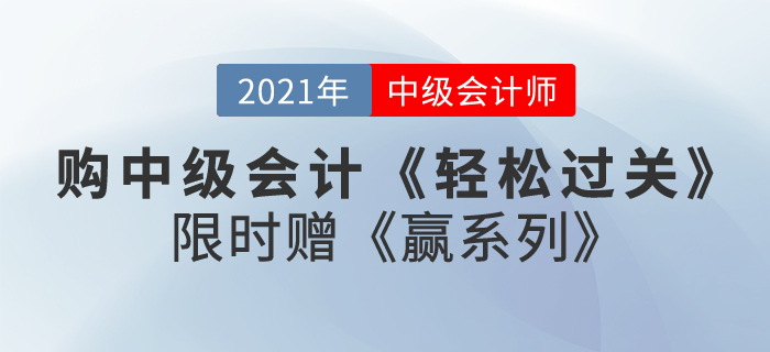 購2021中級(jí)會(huì)計(jì)《輕松過關(guān)》贈(zèng)《贏系列》即將截止，快來了解！