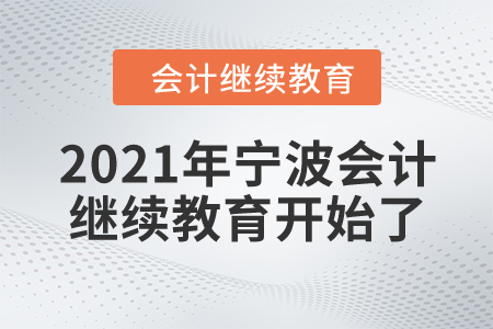 你準(zhǔn)備好了嗎？2021年寧波會(huì)計(jì)繼續(xù)教育開(kāi)始了！
