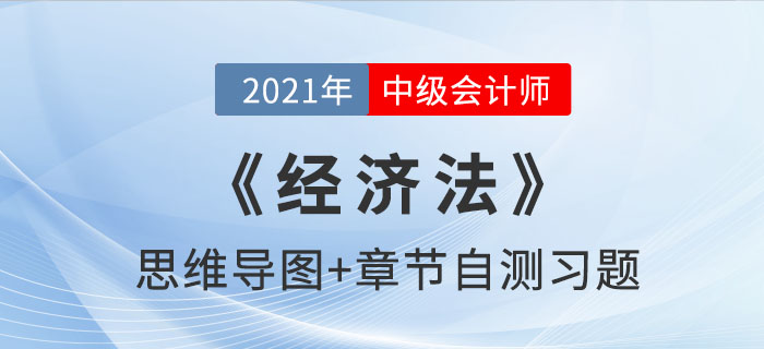2021年中級《經(jīng)濟法》第六章思維導(dǎo)圖及自測習題