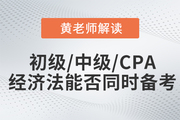 黃潔洵老師解讀：初級會計、中級會計、CPA經(jīng)濟法科目能否同時備考？