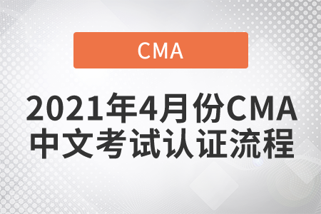 2021年4月份CMA中文考試取證流程
