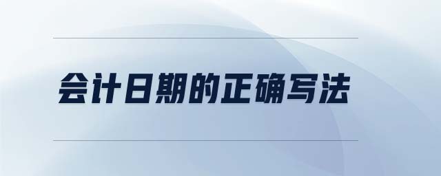 會計日期的正確寫法