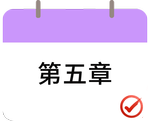 戳我打卡第五章！
