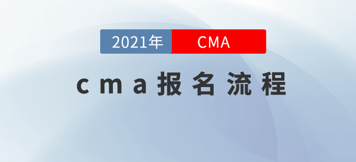 cma注冊(cè)、報(bào)名流程，現(xiàn)在就來(lái)告訴你！