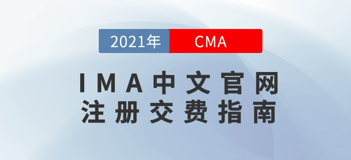 IMA中文官網(wǎng)注冊交費指南