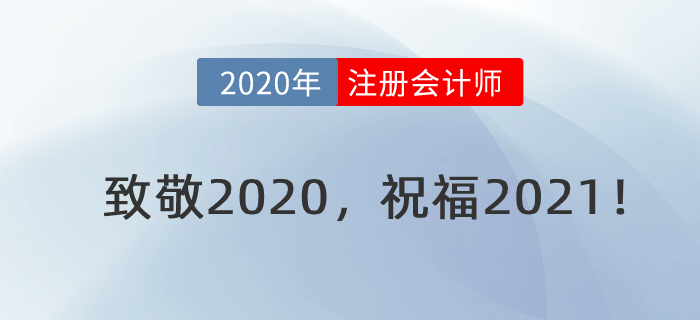 陳慶杰老師跨年電臺(tái)：致敬2020，祝福2021！