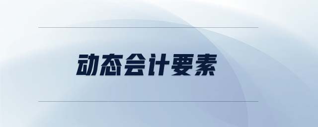 動態(tài)會計要素