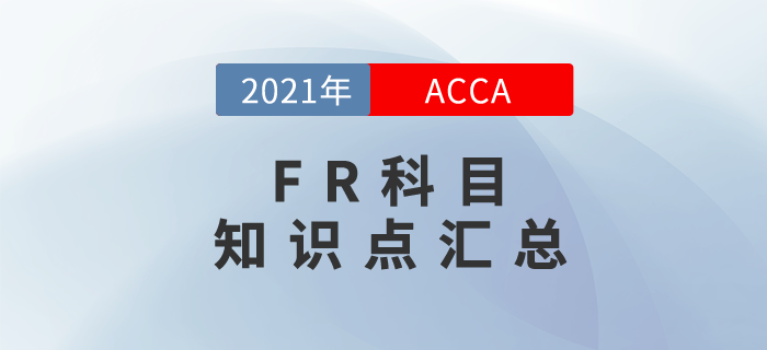 2021年ACCA考試FR知識點(diǎn)匯總！考生必看！
