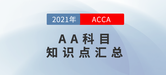 快來(lái)關(guān)注！2021年ACCA考試AA科目知識(shí)點(diǎn)匯總！