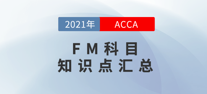 2021年ACCA考試FM知識點(diǎn)匯總！快來學(xué)習(xí)！