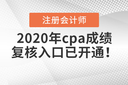 2020年cpa成績(jī)復(fù)核入口已開(kāi)通！