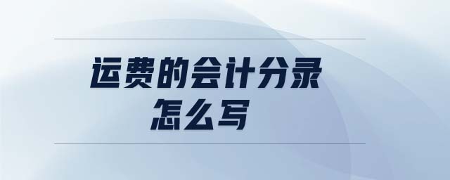 運費的會計分錄怎么寫