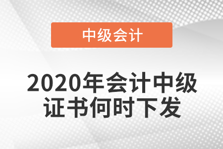 2020年會計中級證書何時下發(fā)
