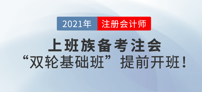 上班族備考注會，工作忙時間少，東奧“雙輪基礎(chǔ)班”幫您搶出3個月時間