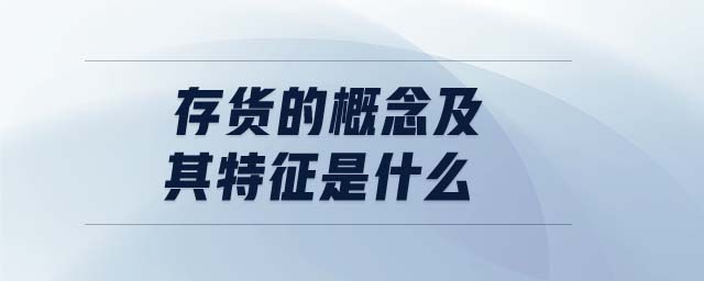 存貨的概念及其特征是什么
