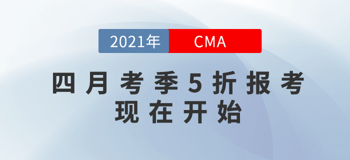 2021年翻開(kāi)新篇章！CMA四月考季5折報(bào)考現(xiàn)在開(kāi)始！