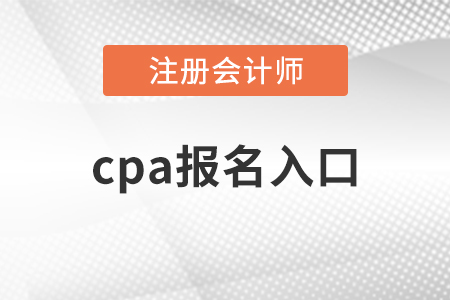 2021年cpa報(bào)名入口開通了嗎？