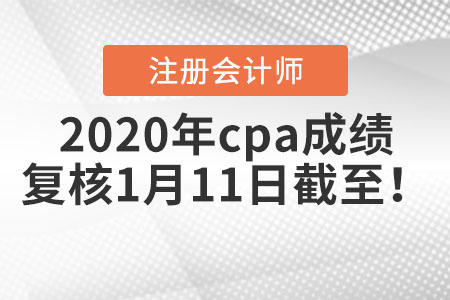 2020年cpa成績復(fù)核1月11日截至！