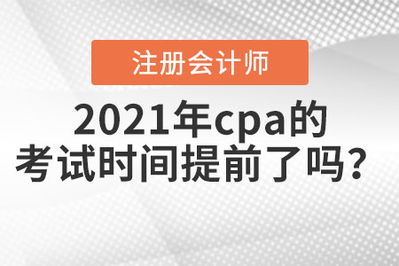 2021年cpa的考試時間提前了嗎？