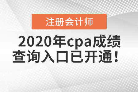 2020年cpa成績查詢?nèi)肟谝验_通！
