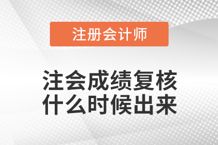 注會成績復(fù)核什么時候出來