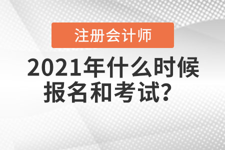 2021年注冊會計師什么時候報名和考試？