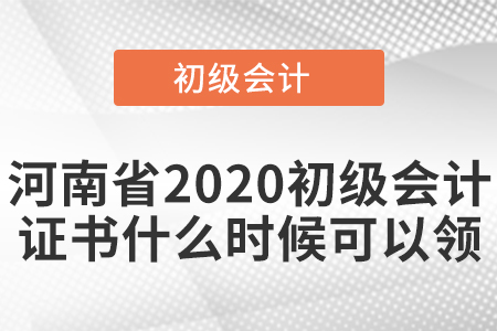 河南省2020初級(jí)會(huì)計(jì)證書什么時(shí)候可以領(lǐng)