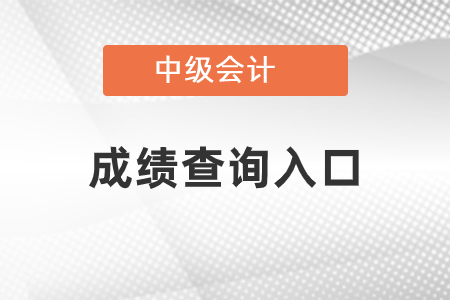 江蘇省鹽城中級會計考試成績查詢入口官網(wǎng)
