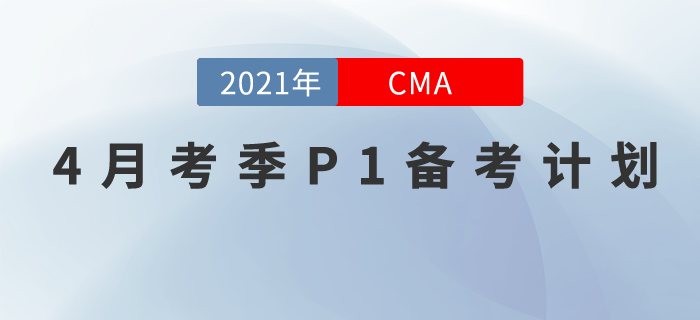 21年4月考季CMA中文考試備考計劃！Jenny老師帶你學(xué)P1！