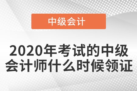 2020年考試的中級會計師什么時候領證