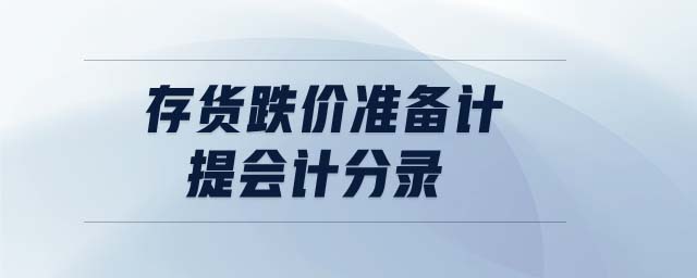 存貨跌價(jià)準(zhǔn)備計(jì)提會(huì)計(jì)分錄