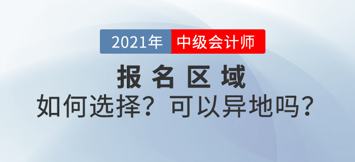 中級會計考試可以異地報名嗎？如何選擇報名區(qū)域？