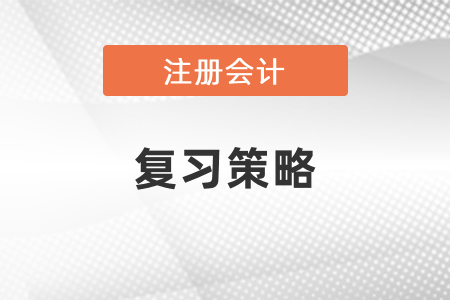注會(huì)跟中級一起復(fù)習(xí)策略