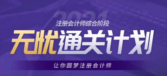 備考2021年注會(huì)綜合的考生看過來，東奧助你通關(guān)無憂！