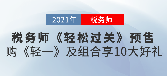 2021稅務(wù)師《輕松過關(guān)》預(yù)售，購《輕一》及組合享10大好禮