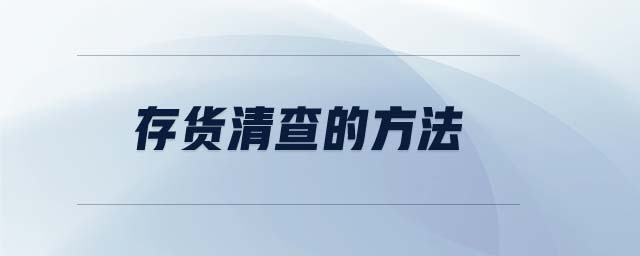 存貨清查的方法