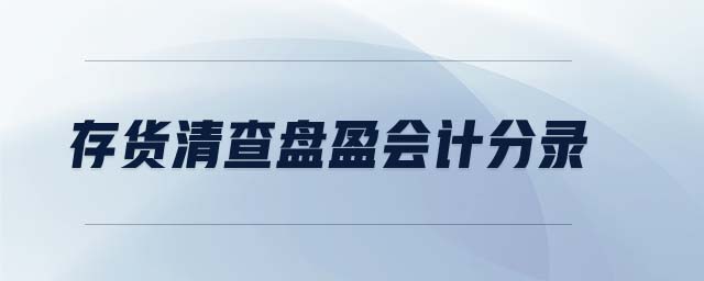 存貨清查盤盈會計分錄 存貨清查盤盈會計分錄