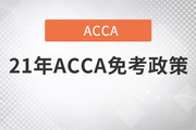 2021年ACCA免考政策，現(xiàn)在就來告訴你！