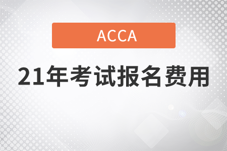 2021年ACCA考試報名費(fèi)用是多少錢