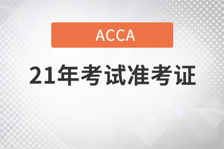 2021年ACCA考試準(zhǔn)考證什么時候打印