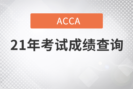 2021年ACCA考試成績什么可以查詢到